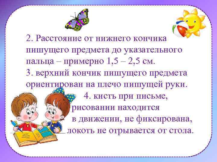 2. Расстояние от нижнего кончика пишущего предмета до указательного пальца – примерно 1, 5