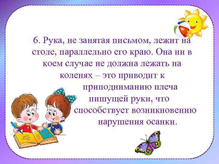 6. Рука, не занятая письмом, лежит на столе, параллельно его краю. Она ни в