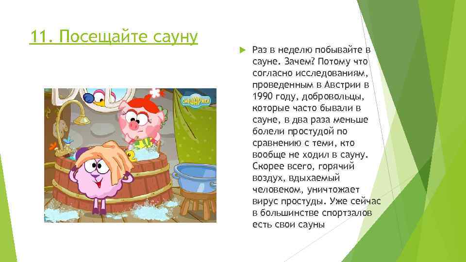 11. Посещайте сауну Раз в неделю побывайте в сауне. Зачем? Потому что согласно исследованиям,