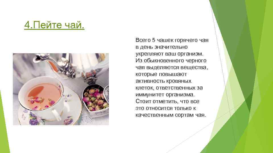 4. Пейте чай. Всего 5 чашек горячего чая в день значительно укрепляют ваш организм.