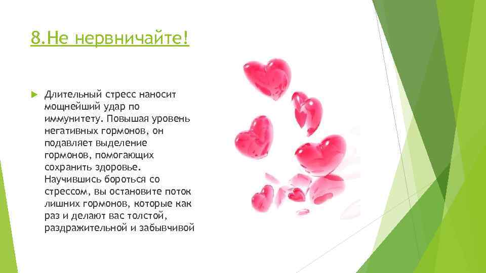 8. Не нервничайте! Длительный стресс наносит мощнейший удар по иммунитету. Повышая уровень негативных гормонов,