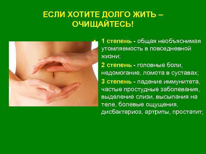 ЕСЛИ ХОТИТЕ ДОЛГО ЖИТЬ – ОЧИЩАЙТЕСЬ! • 1 степень - общая необъяснимая утомляемость в