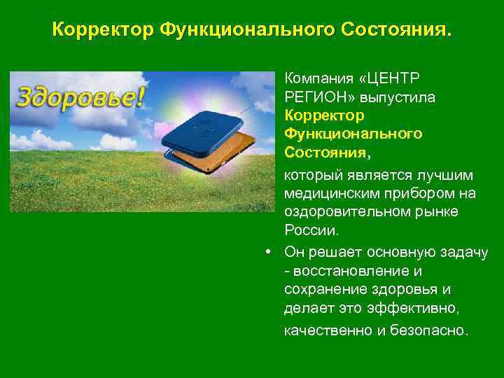 Корректор Функционального Состояния. • Компания «ЦЕНТР РЕГИОН» выпустила Корректор Функционального Состояния, • который является