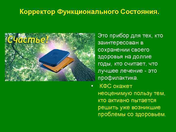  Корректор Функционального Состояния. • Это прибор для тех, кто заинтересован в сохранении своего