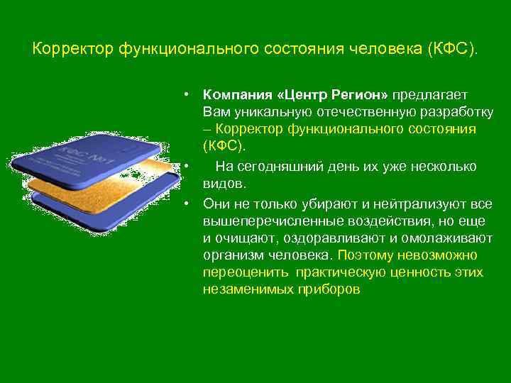 Корректор функционального состояния человека (КФС). • Компания «Центр Регион» предлагает Вам уникальную отечественную разработку