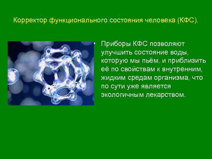 Корректор функционального состояния человека (КФС). • Приборы КФС позволяют улучшить состояние воды, которую мы