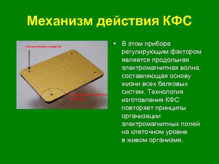Механизм действия КФС • В этом приборе регулирующим фактором является продольная электромагнитная волна, составляющая