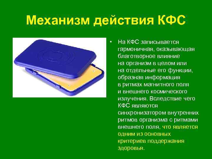 Механизм действия КФС • На КФС записывается гармоничная, оказывающая благотворное влияние на организм в