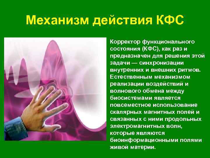 Механизм действия КФС • Корректор функционального состояния (КФС), как раз и предназначен для решения