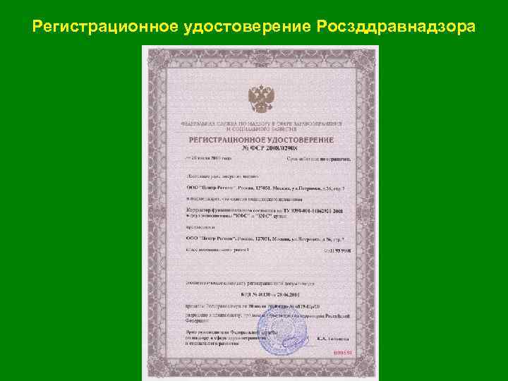 Регистрационное удостоверение Росзддравнадзора 