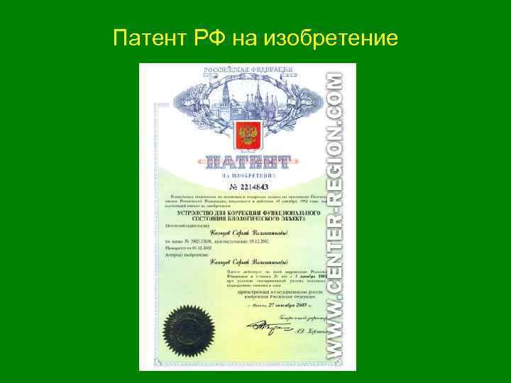 Патент РФ на изобретение 