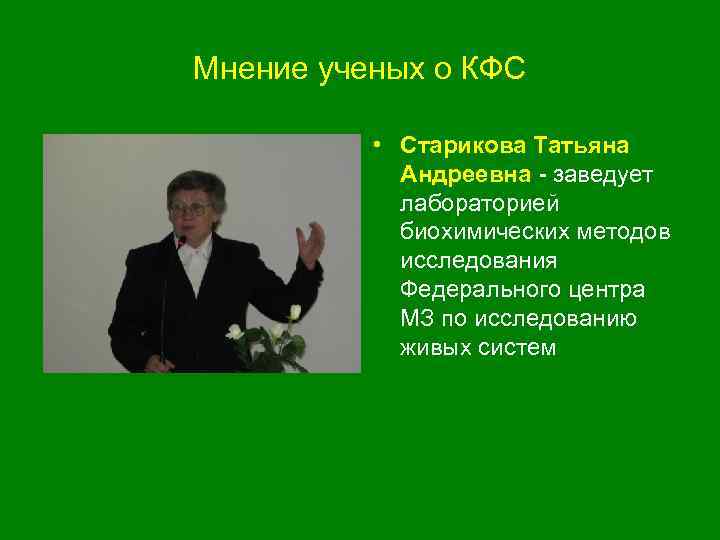 Мнение ученых о КФС • Старикова Татьяна Андреевна - заведует лабораторией биохимических методов исследования