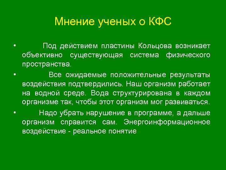 Мнение ученых о КФС • Под действием пластины Кольцова возникает объективно существующая система физического