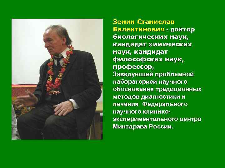 Зенин Станислав Валентинович - доктор биологических наук, кандидат химических наук, кандидат философских наук, профессор,
