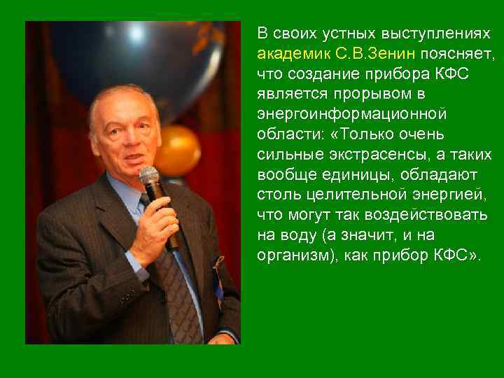 В своих устных выступлениях академик С. В. Зенин поясняет, что создание прибора КФС является