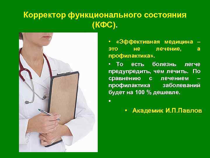 Корректор функционального состояния (КФС). • «Эффективная медицина – это не лечение, а профилактика» .