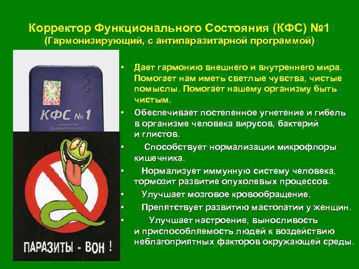 Корректор Функционального Состояния (КФС) № 1 (Гармонизирующий, с антипаразитарной программой) • • Дает гармонию