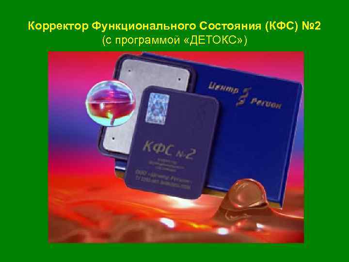 Корректор Функционального Состояния (КФС) № 2 (с программой «ДЕТОКС» ) 