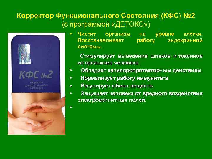 Корректор Функционального Состояния (КФС) № 2 (с программой «ДЕТОКС» ) • Чистит организм на