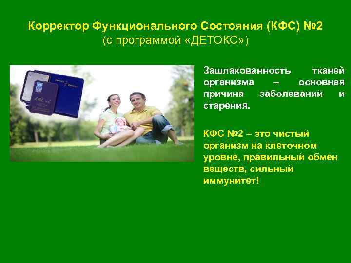 Корректор Функционального Состояния (КФС) № 2 (с программой «ДЕТОКС» ) • Зашлакованность тканей организма