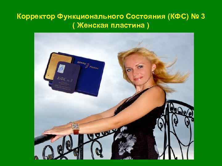 Корректор Функционального Состояния (КФС) № 3 ( Женская пластина ) 