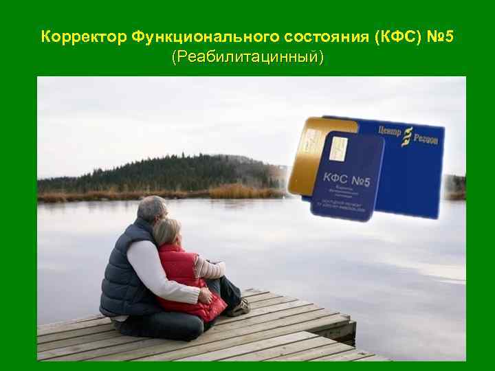 Корректор Функционального состояния (КФС) № 5 (Реабилитацинный) 