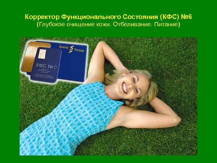 Корректор Функционального Состояния (КФС) № 6 (Глубокое очищение кожи. Отбеливание. Питание) 