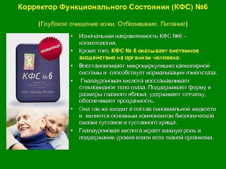 Корректор Функционального Состояния (КФС) № 6 (Глубокое очищение кожи. Отбеливание. Питание) • • •