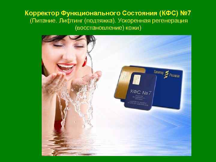 Корректор Функционального Состояния (КФС) № 7 (Питание. Лифтинг (подтяжка). Ускоренная регенерация (восстановление) кожи) 