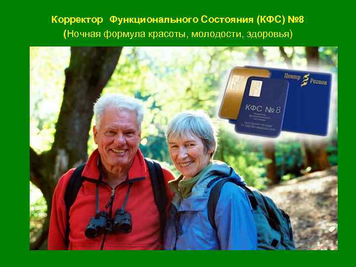  Корректор Функционального Состояния (КФС) № 8 (Ночная формула красоты, молодости, здоровья) 
