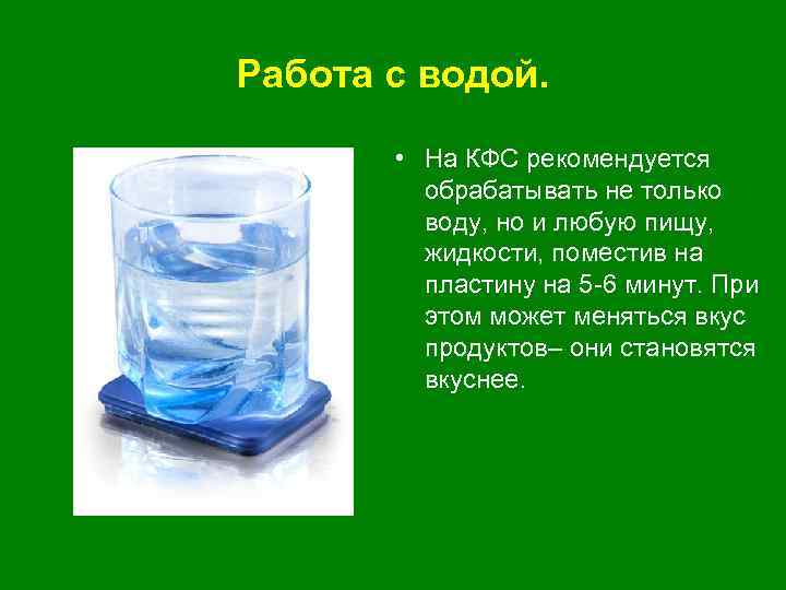 Работа с водой. • На КФС рекомендуется обрабатывать не только воду, но и любую