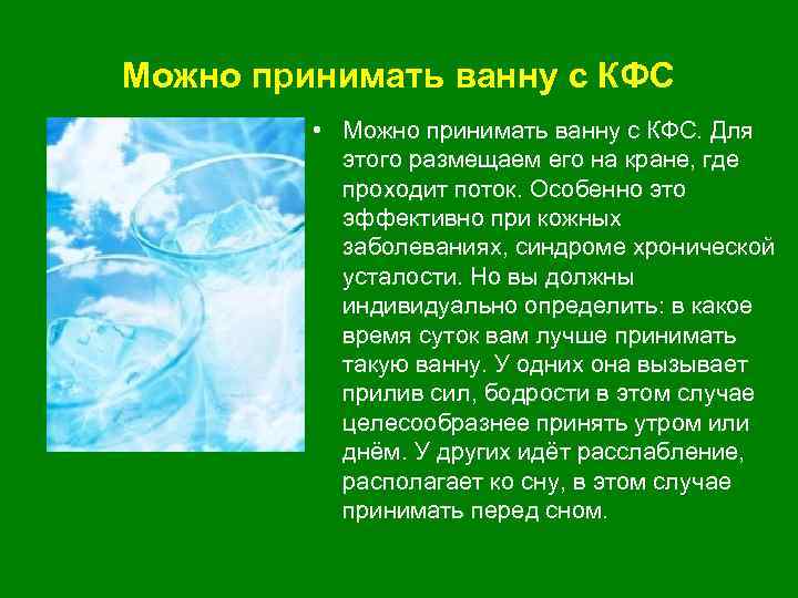Можно принимать ванну с КФС • Можно принимать ванну с КФС. Для этого размещаем