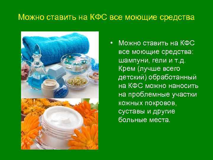Можно ставить на КФС все моющие средства • Можно ставить на КФС все моющие