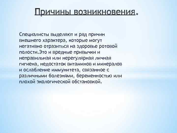 Специалисты выделяют и ряд причин внешнего характера, которые могут негативно отразиться на здоровье ротовой