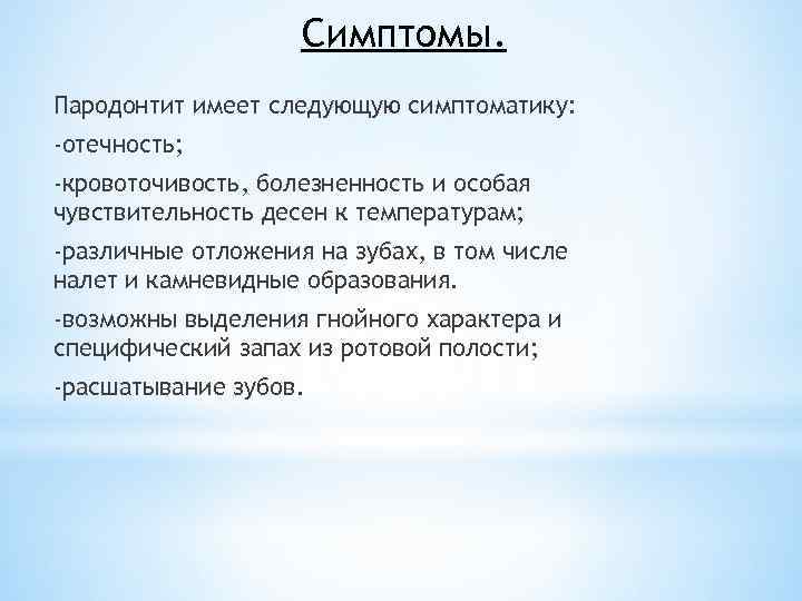 Симптомы. Пародонтит имеет следующую симптоматику: -отечность; -кровоточивость, болезненность и особая чувствительность десен к температурам;