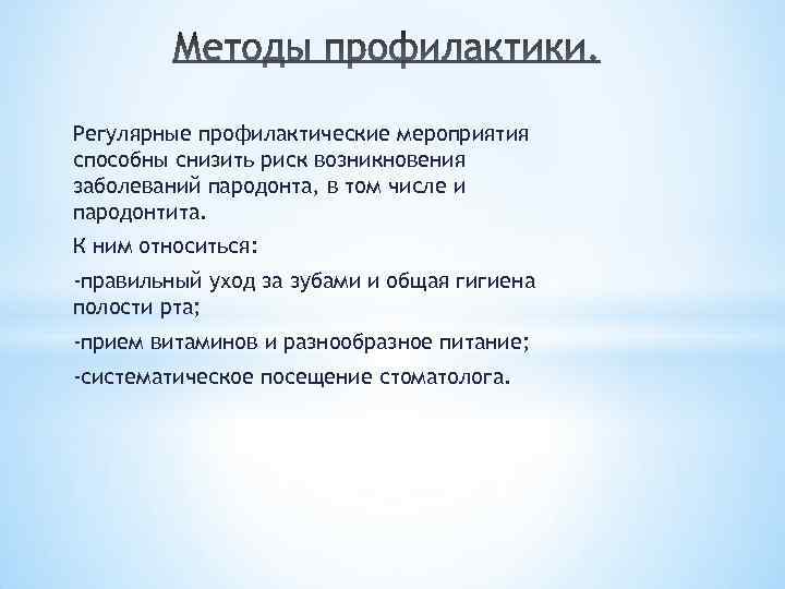 Регулярные профилактические мероприятия способны снизить риск возникновения заболеваний пародонта, в том числе и пародонтита.