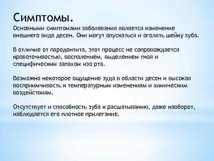 Симптомы. Основными симптомами заболевания является изменение внешнего вида десен. Они могут опускаться и оголять