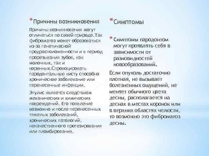 * Причины возникновения могут отличаться по своей природе. Так фиброматоз может образоваться из-за генетической