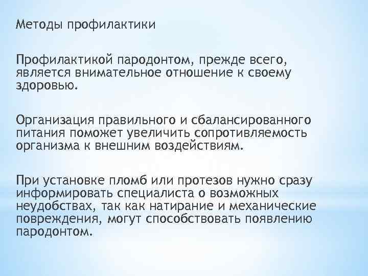 Методы профилактики Профилактикой пародонтом, прежде всего, является внимательное отношение к своему здоровью. Организация правильного