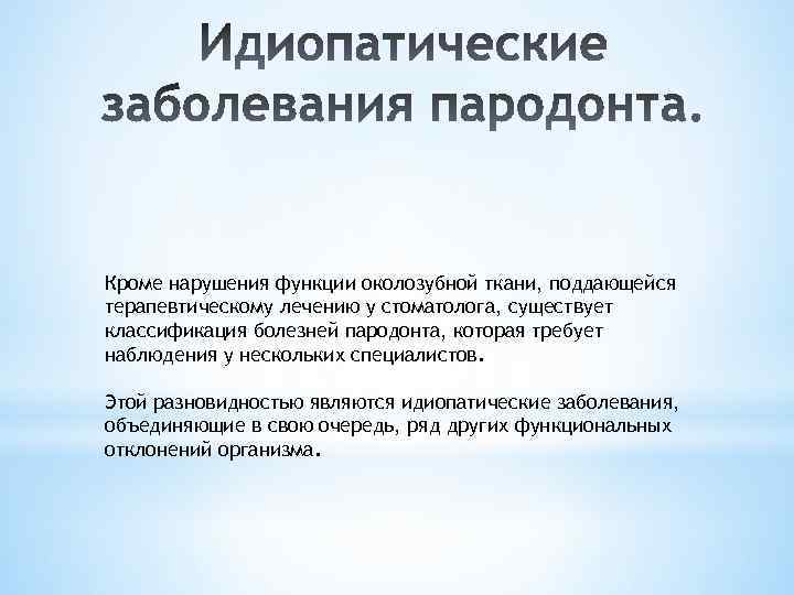 Кроме нарушения функции околозубной ткани, поддающейся терапевтическому лечению у стоматолога, существует классификация болезней пародонта,