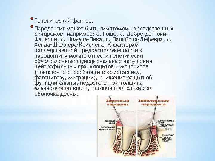 * Генетический фактор. * Пародонтит может быть симптомом наследственных синдромов, например: с. Гоше, с.