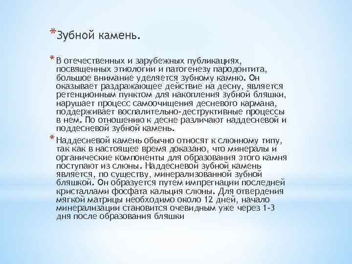 *Зубной камень. * В отечественных и зарубежных публикациях, посвященных этиологии и патогенезу пародонтита, большое