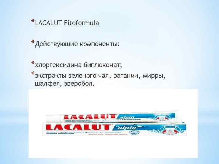 *LACALUT Fitoformula *Действующие компоненты: *хлоргексидина биглюконат; *экстракты зеленого чая, ратании, мирры, шалфея, зверобоя. 