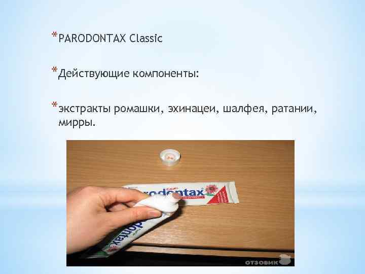 *PARODONTAX Classic *Действующие компоненты: *экстракты ромашки, эхинацеи, шалфея, ратании, мирры. 