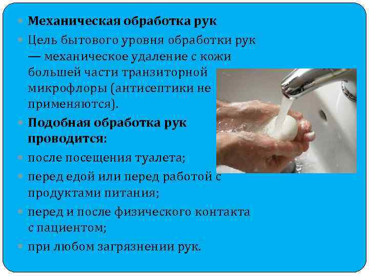  Механическая обработка рук Цель бытового уровня обработки рук — механическое удаление с кожи