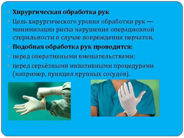  Хирургическая обработка рук Цель хирургического уровня обработки рук — минимизация риска нарушения операционной