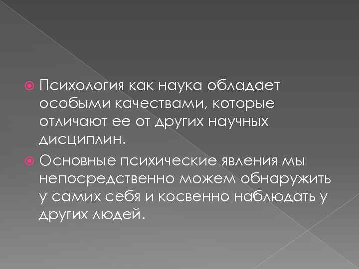 Психология как наука обладает особыми качествами, которые отличают ее от других научных дисциплин. Основные