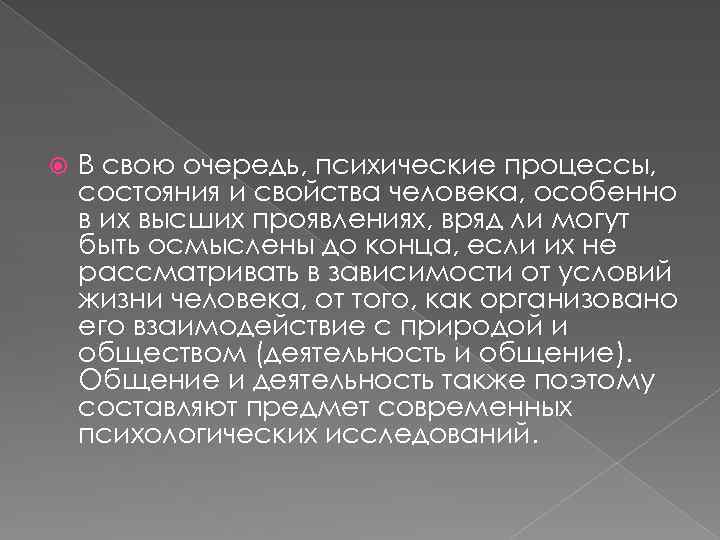  В свою очередь, психические процессы, состояния и свойства человека, особенно в их высших