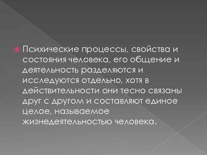  Психические процессы, свойства и состояния человека, его общение и деятельность разделяются и исследуются