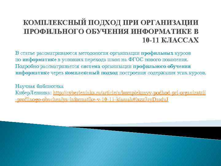КОМПЛЕКСНЫЙ ПОДХОД ПРИ ОРГАНИЗАЦИИ ПРОФИЛЬНОГО ОБУЧЕНИЯ ИНФОРМАТИКЕ В 10 -11 КЛАССАХ В статье рассматриваются